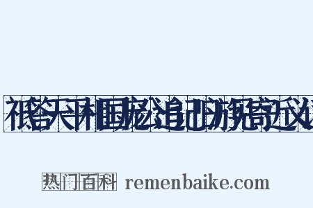 祗答天平相国庞公追记旧游见寄近义词是什么意思的图片